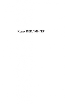 Коди Кеплингер: Простушка. Лгу не могу