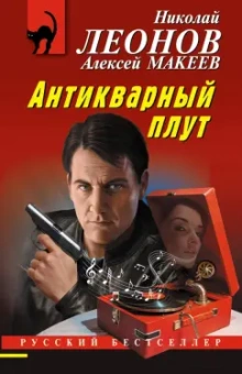 Леонов, Макеев: Химеры картинной галереи