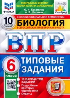 Касаткина, Шариков: ВПР ФИОКО Биология. 6 класс. Типовые задания. 10 вариантов. ФГОС