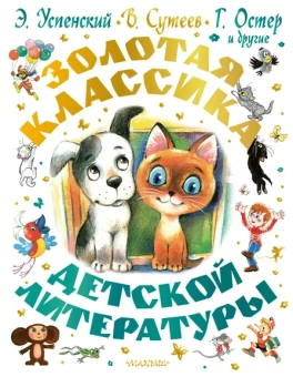 Успенский Эдуард Николаевич, Остер Григорий Бенционович, Сутеев Владимир Григорьевич: Золотая классика детской литературы