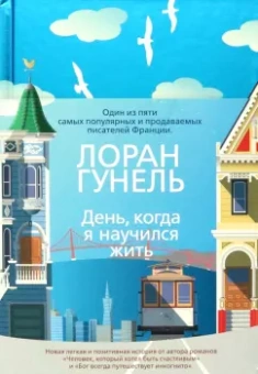 Лоран Гунель: День, когда я научился жить