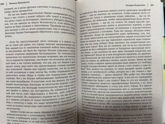 Никколо Макиавелли: Государь. История Флоренции. Рассуждения о первой декаде Тита Ливия