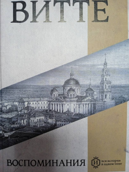 Сергей Витте: Воспоминания