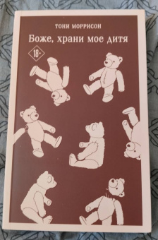 Тони Моррисон: Боже, храни мое дитя