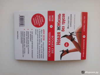 Алекс Лесли: Новая жжизнь без трусов