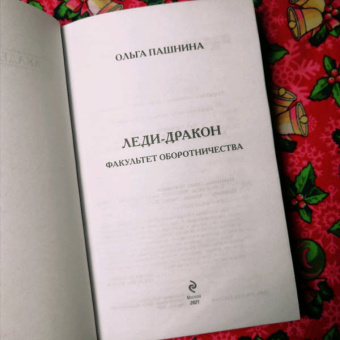 Ольга Пашнина: Леди-дракон. Факультет оборотничества