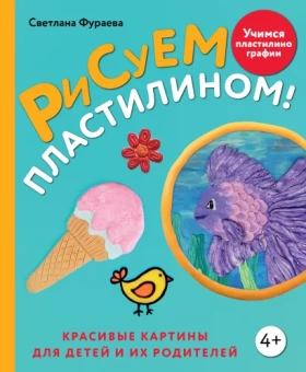 Фураева Светлана: Рисуем пластилином! Красивые картины для детей и их родителей