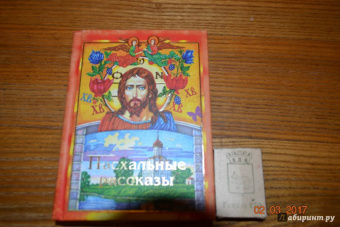 Пасхальные рассказы