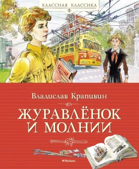 Владислав Крапивин: Журавлёнок и молнии