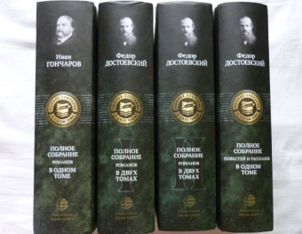 Иван Гончаров: Полное собрание романов в одном томе