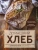 Ева Липп: Домашний хлеб. Уникальные рецепты Ева Липп: Домашний хлеб. Уникальные рецепты