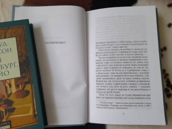 Август Стриндберг: Серебряное озеро