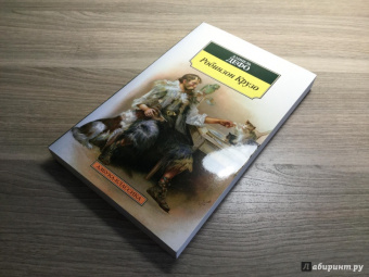Даниель Дефо: Робинзон Крузо