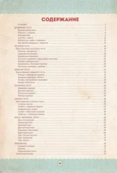 Галина Артеменко: Мамочкина выпечка. Все по ГОСТу из дрожжевого, песочного, заварного, пряничного и слоеного теста