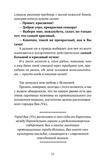 Мария Ибрагимова: Как устроена Испания. Книга для влюбленных в страну и планирующих переезд