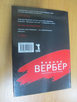Бернар Вербер: Империя ангелов
