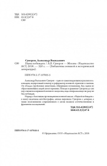 Александр Суворов: Наука побеждать