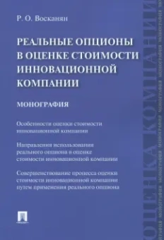 Роза Восканян: Реальные опционы в оценке стоимости инновационной компании. Монография