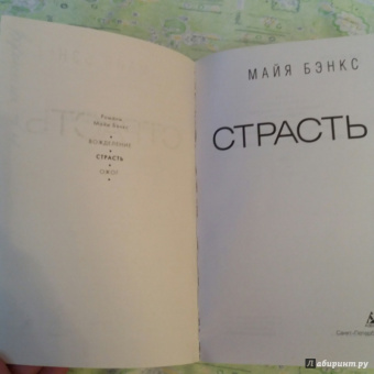 Майя Бэнкс: Страсть