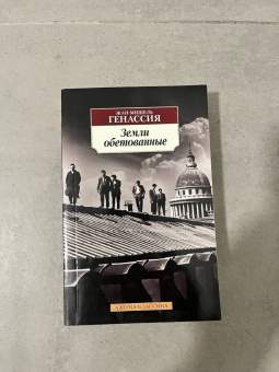 Жан-Мишель Генассия: Земли обетованные