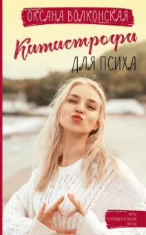 Оксана Волконская: Катастрофа для психа