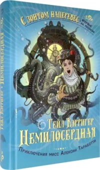 Гейл Кэрригер: Немилосердная