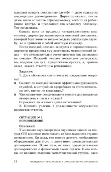 Шекова, Тульчинский, Евланов: Менеджмент и маркетинг в сфере культуры. Практикум