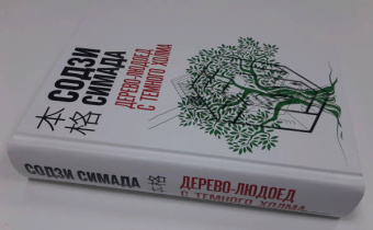Содзи Симада: Дерево-людоед с Темного холма