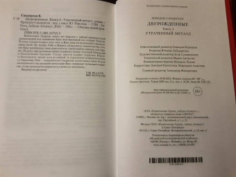 Брендон Сандерсон: Двурожденные. Книга 4. Утраченный металл