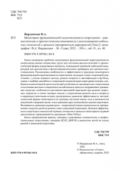 Фаина Иорданская: Мониторинг функциональной подготовленности спортсменов — диагностические и прогностические возможн.