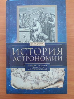 Джон Дрейер: История астрономии. Великие открытия с древности до Средневековья