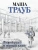 Маша Трауб: Второй раз в первый класс