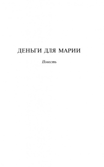 Валентин Распутин: Деньги для Марии. Последний срок. Рассказы