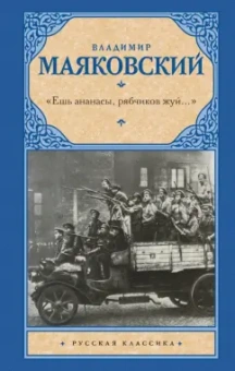 Владимир Маяковский: "Ешь ананасы, рябчиков жуй…". Сбоник стихотворений