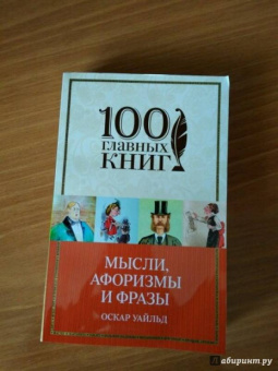 Оскар Уайльд: Мысли, афоризмы и фразы с указанием источника
