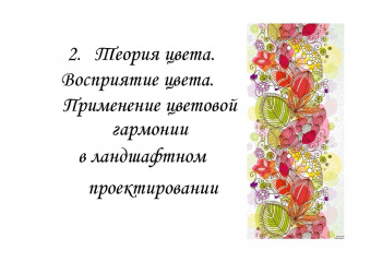 Ковешников, Силаева, Ковешников: Колористика в садово-парковом и ландшафтном строительстве. Учебное пособие