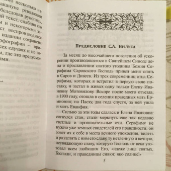 Беседа преподобного Серафима Саровского с Мотовиловым Н.А. о цели христианской жизни