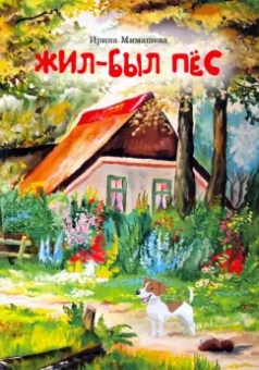 Ирина Мимашева: Жил-был пёс. Сказки для совместного чтения родителей и детей