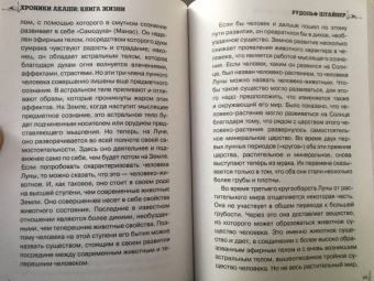 Блаватская, Штайнер, Кейси: Хроники Акаши. Книга жизни