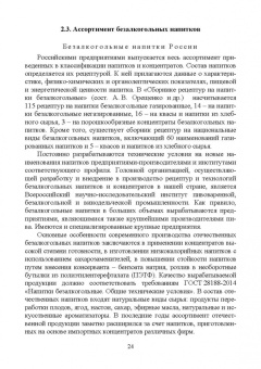 Родионова, Ольховатов, Степовой: Технология безалкогольных и алкогольных напитков. Учебник. СПО