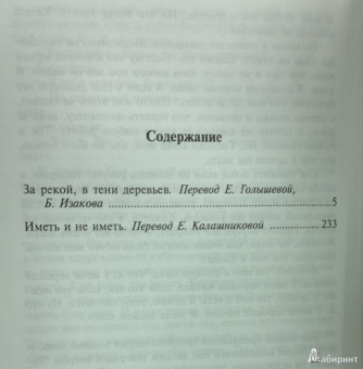 Эрнест Хемингуэй: За рекой, в тени деревьев
