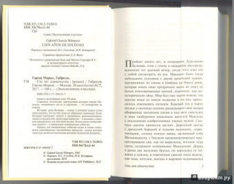 Маркес Гарсиа: Сто лет одиночества