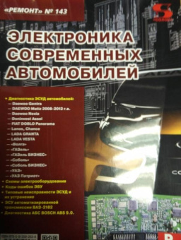 Электроника современных автомобилей. Выпуск 143