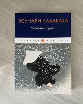 Ясунари Кавабата: Снежная страна
