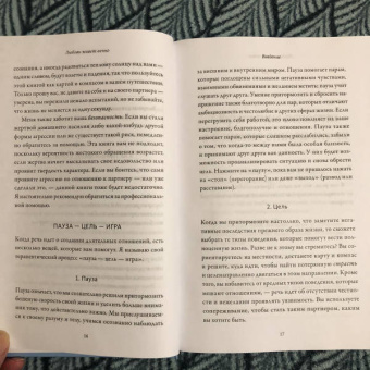 Микаэла Томас: Любовь живет вечно. Как преодолевать сложности и сохранять близость в длительных отношениях