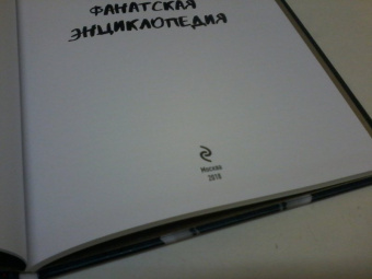 Криштиану Роналду. Фанатская энциклопедия