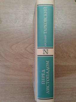 Арсений Тарковский: Перед листопадом. Сборник