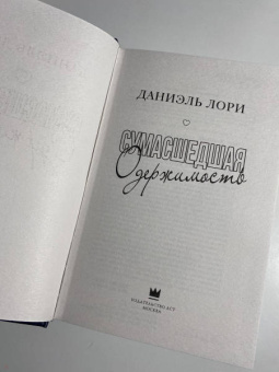 Даниэль Лори: Сумасшедшая одержимость