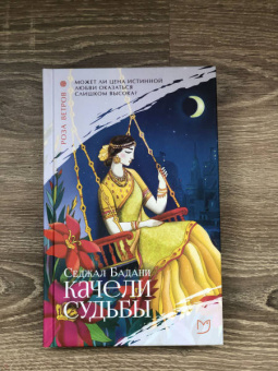 Седжал Бадани: Качели судьбы