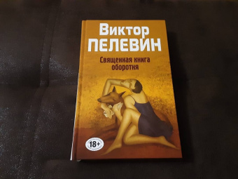 Виктор Пелевин: Священная книга оборотня